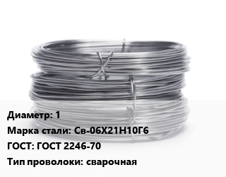 Проволока нержавеющая 1 Сталь: Св-06Х21Н10Г6 ГОСТ: ГОСТ 2246-70 сварочная цена от 503100 сум / т, где купить, условия доставки в Ташкенте и Ташкентской области